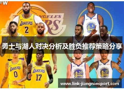 勇士与湖人对决分析及胜负推荐策略分享