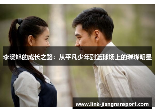 李晓旭的成长之路:从平凡少年到篮球场上的璀璨明星